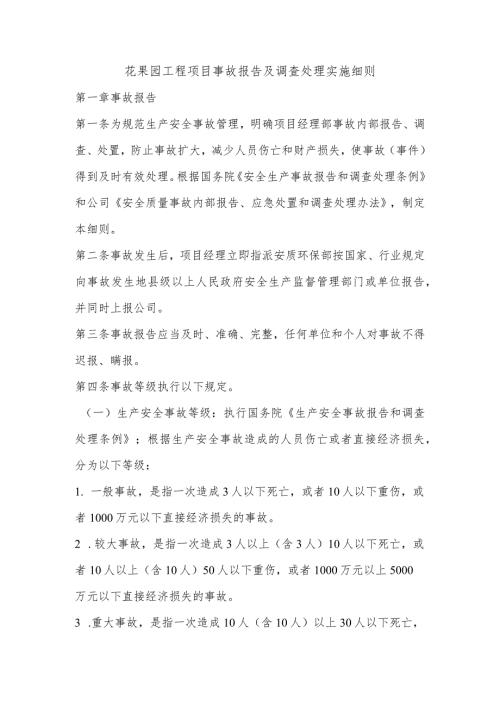花果园工程项目事故报告及调查处理实施细则.docx