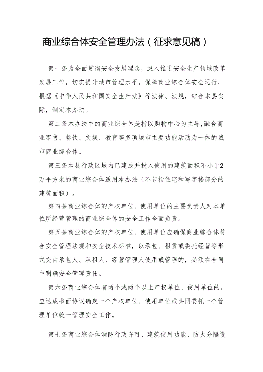 商业综合体安全管理办法（征求意见稿）.docx_第1页