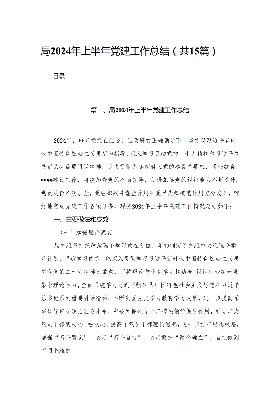 局2024年上半年党建工作总结最新版15篇合辑.docx_第1页