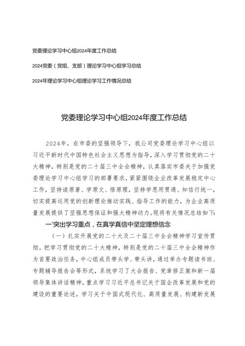 3篇 党委理论学习中心组2024工作总结.docx
