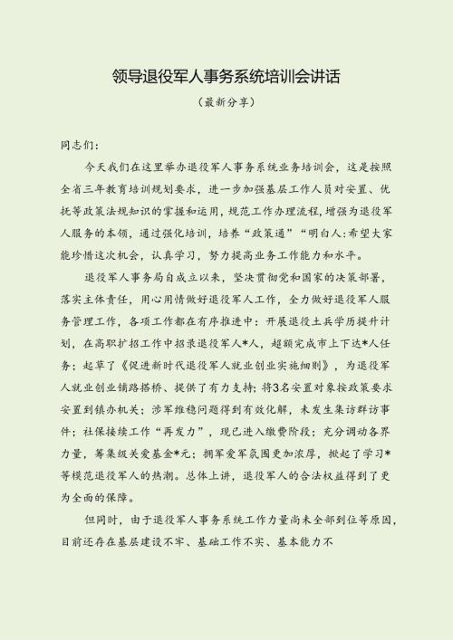 领导退役军人事务系统培训会讲话（最新分享）.docx