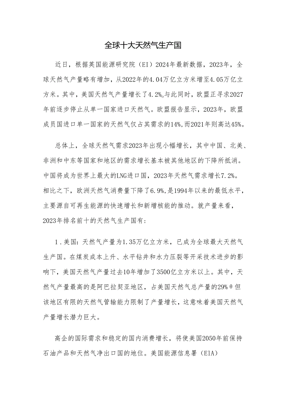 全球十大天然气生产国.docx_第1页