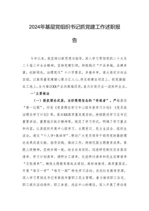 2024年基层党组织书记抓党建工作述职报告 5篇.docx