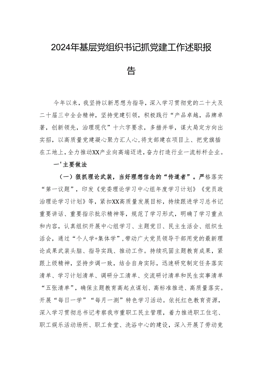 2024年基层党组织书记抓党建工作述职报告 5篇.docx_第1页