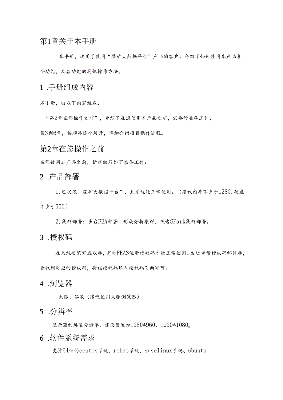 煤矿大数据项目使用手册.docx_第3页