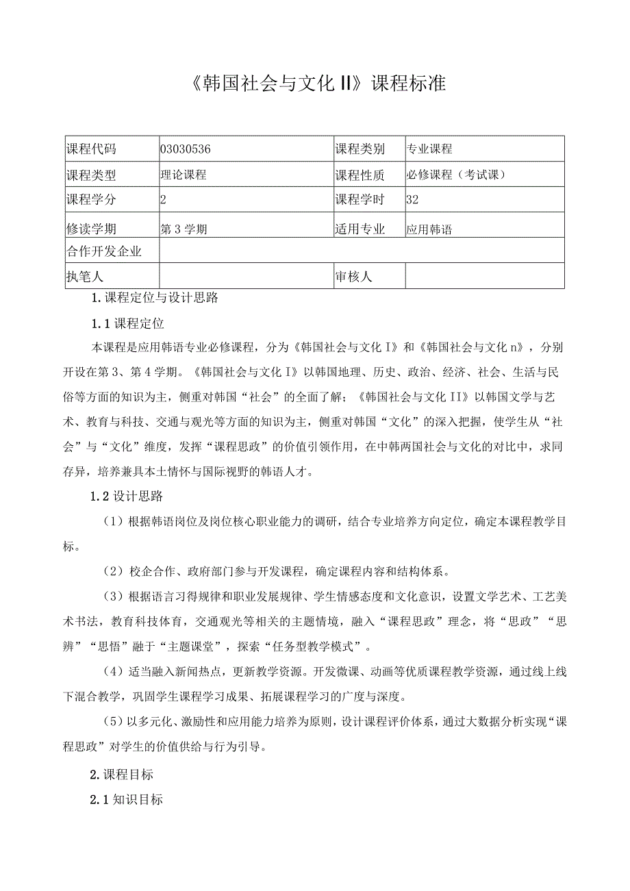 《韩国社会与文化Ⅱ》课程标准（含课程思政）.docx_第1页