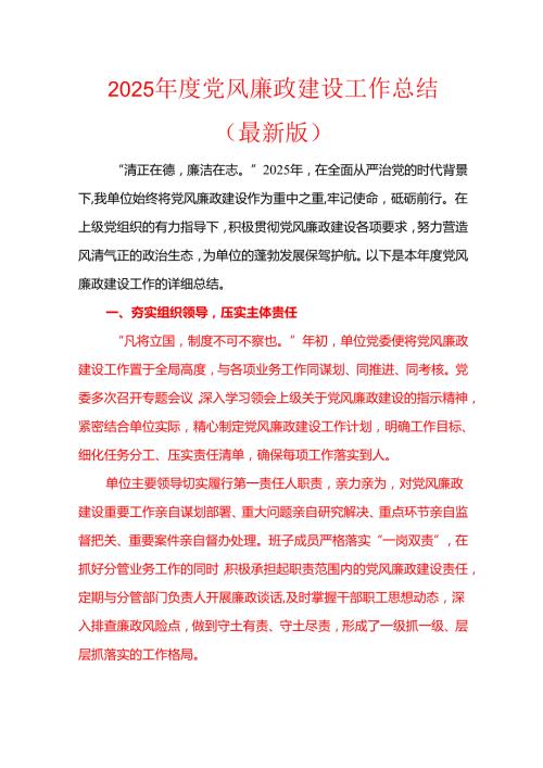2025 党风廉政建设工作总结（最新版）.docx