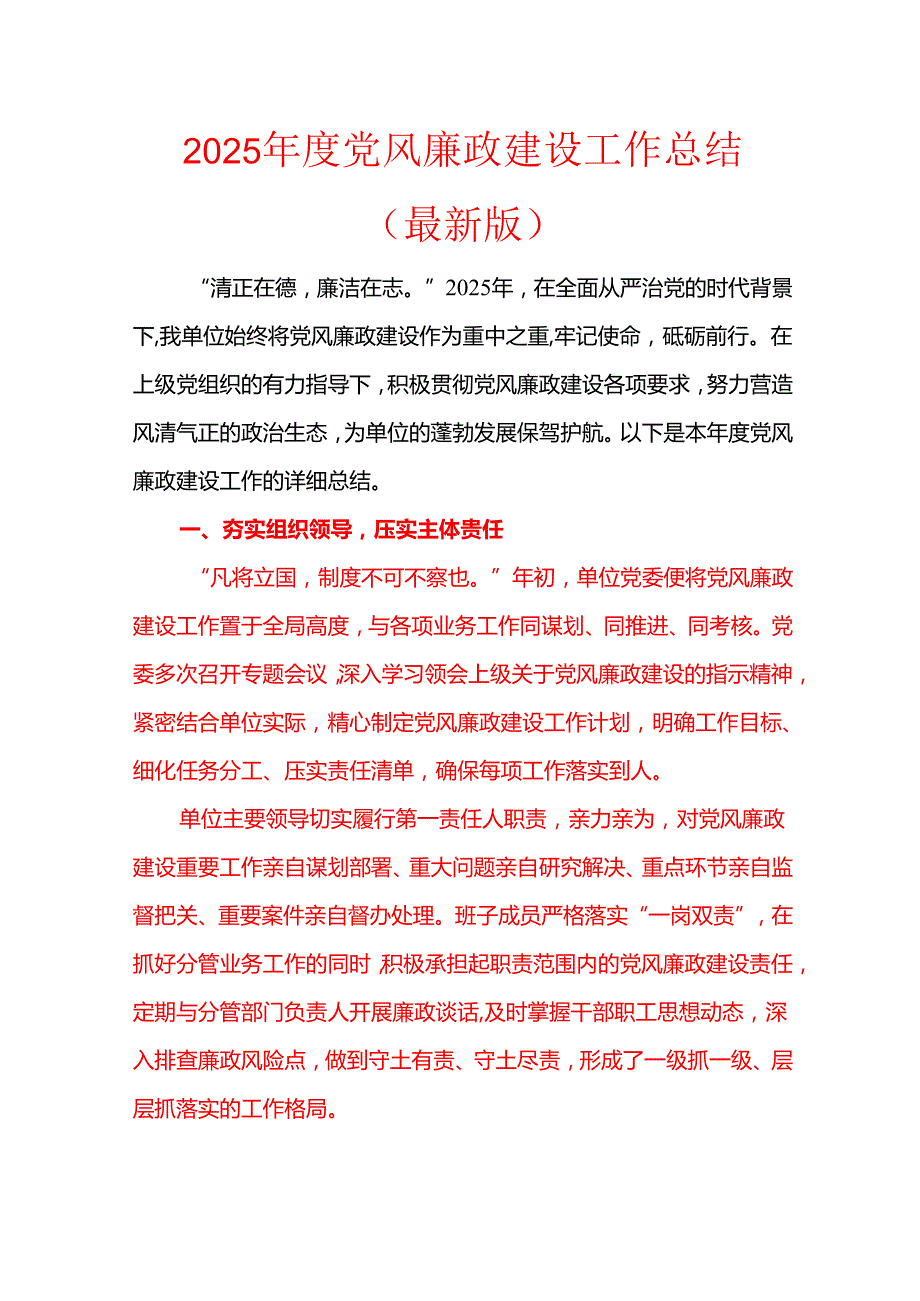 2025 党风廉政建设工作总结（最新版）.docx_第1页
