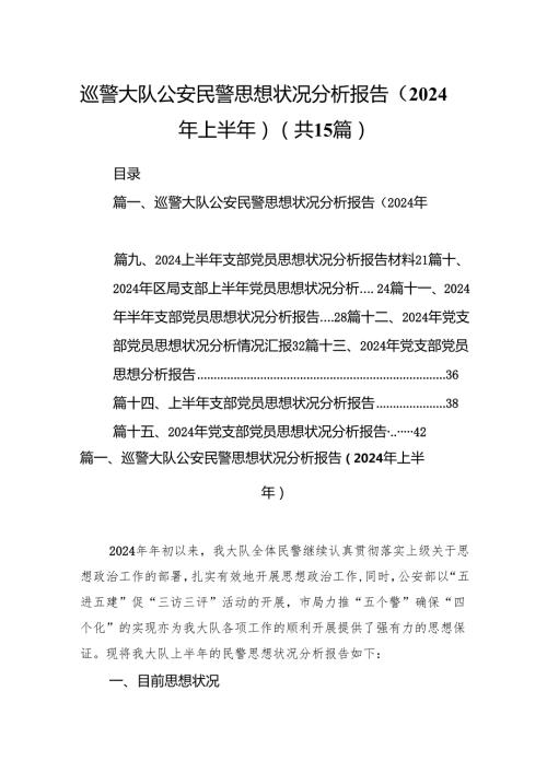 巡警大队公安民警思想状况分析报告（2024年上半年）15篇（精选）.docx