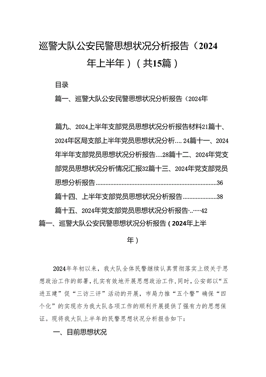巡警大队公安民警思想状况分析报告（2024年上半年）15篇（精选）.docx_第1页