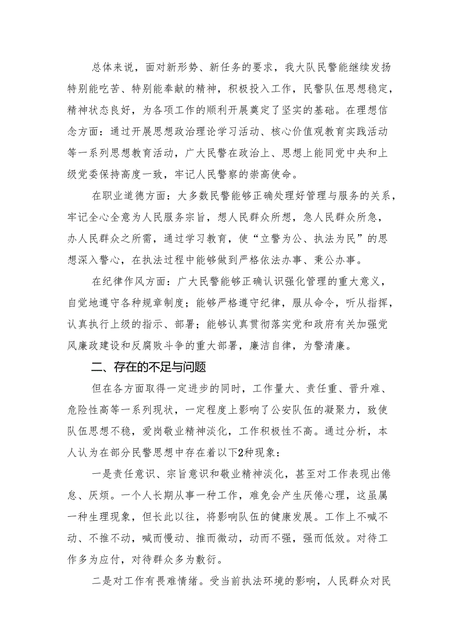 巡警大队公安民警思想状况分析报告（2024年上半年）15篇（精选）.docx_第2页