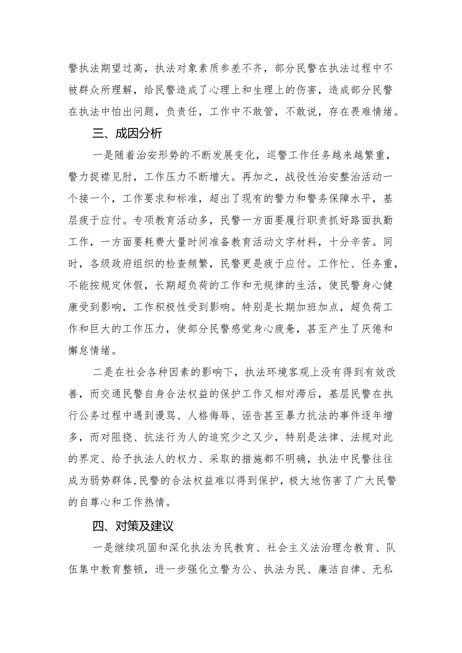巡警大队公安民警思想状况分析报告（2024年上半年）15篇（精选）.docx_第3页