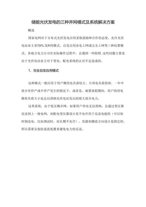 储能光伏发电的三种并网模式及系统解决方案.docx