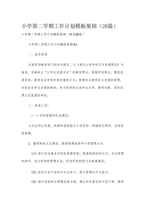 小学第二学期工作计划模板集锦（28篇）.docx