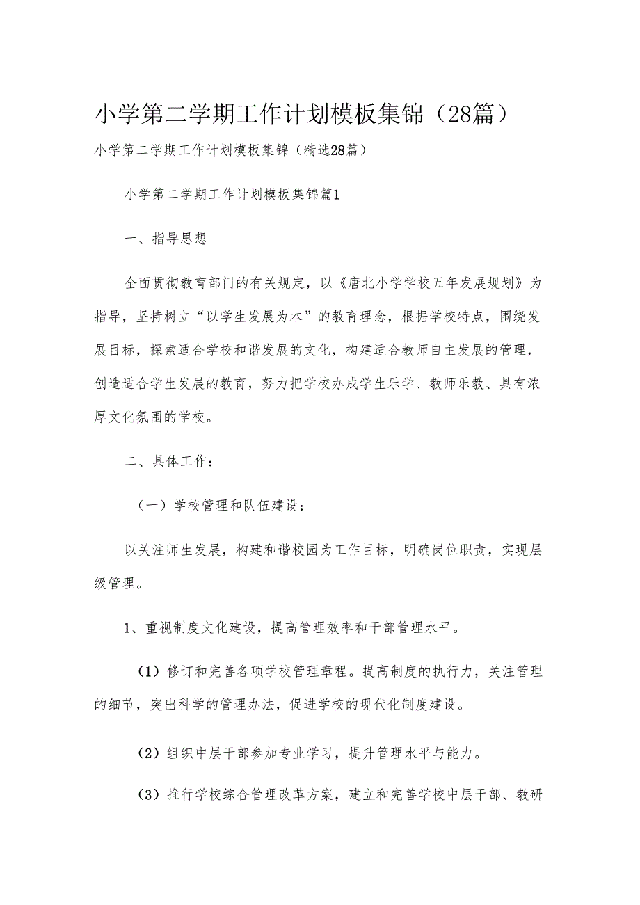 小学第二学期工作计划模板集锦（28篇）.docx_第1页