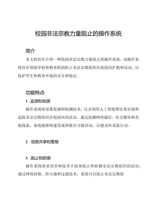 校园非法宗教力量阻止的操作系统.docx