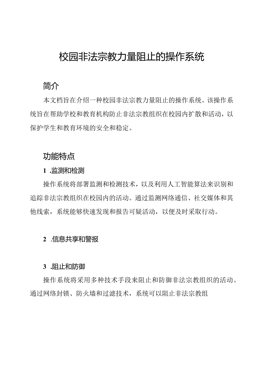 校园非法宗教力量阻止的操作系统.docx_第1页
