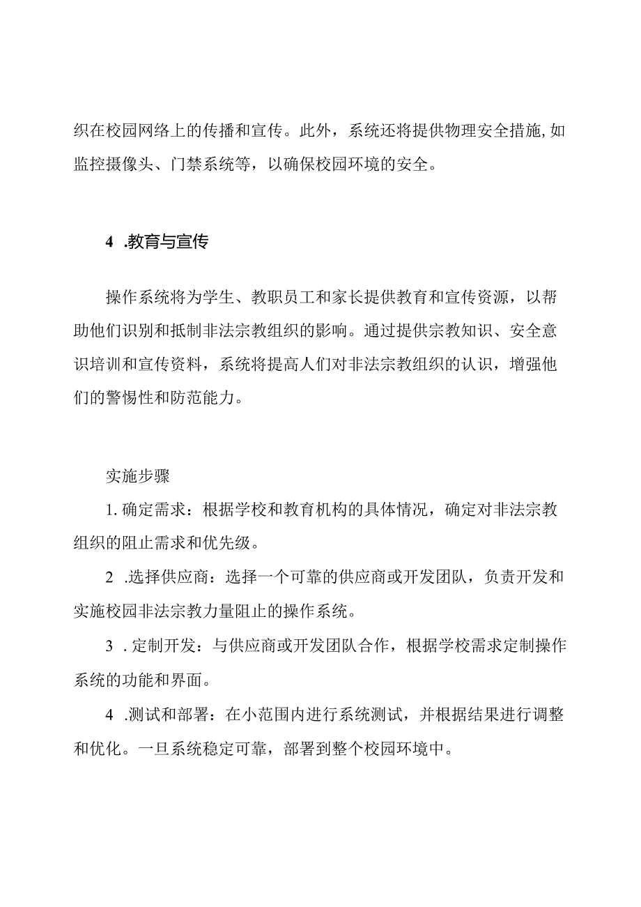 校园非法宗教力量阻止的操作系统.docx_第2页