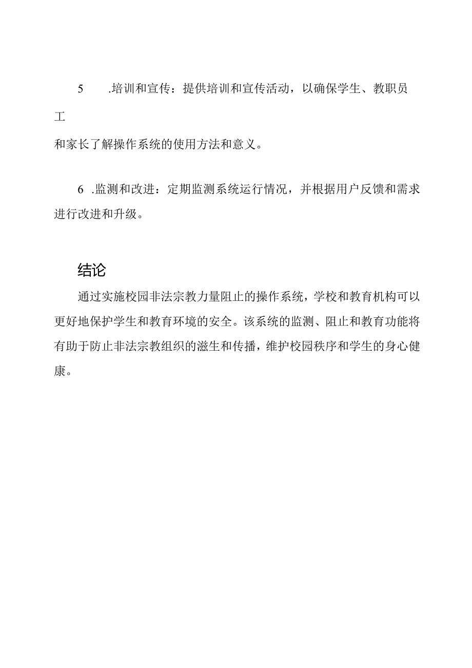 校园非法宗教力量阻止的操作系统.docx_第3页
