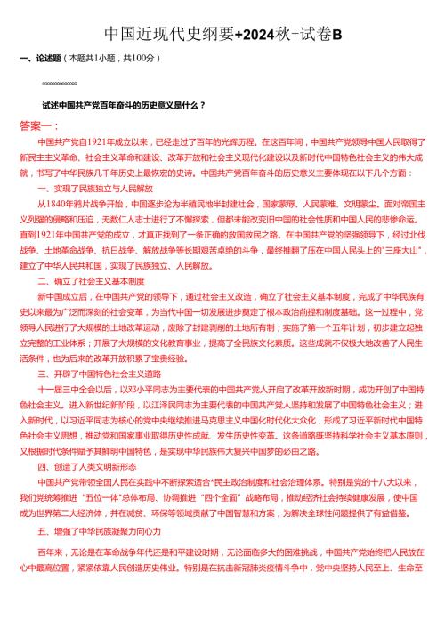 中国近现代史纲要+2024+试卷B.docx