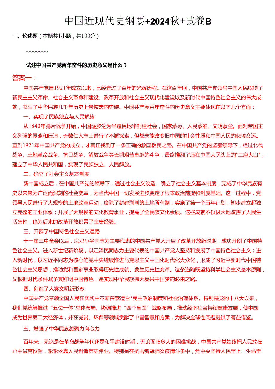 中国近现代史纲要+2024+试卷B.docx_第1页