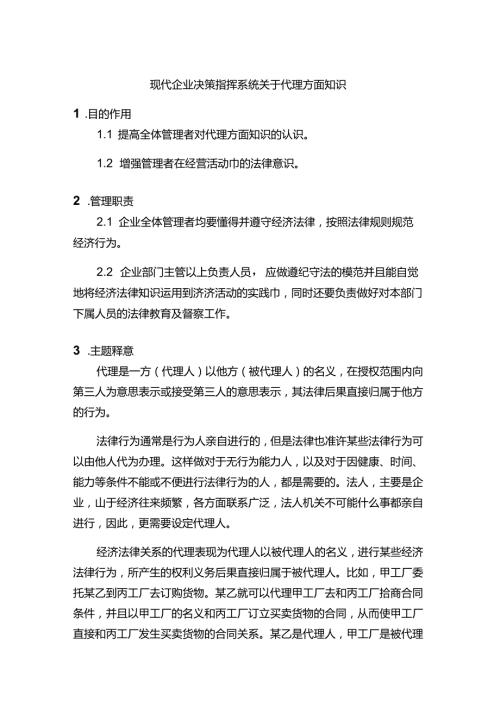 现代企业决策指挥系统关于代理方面知识.docx