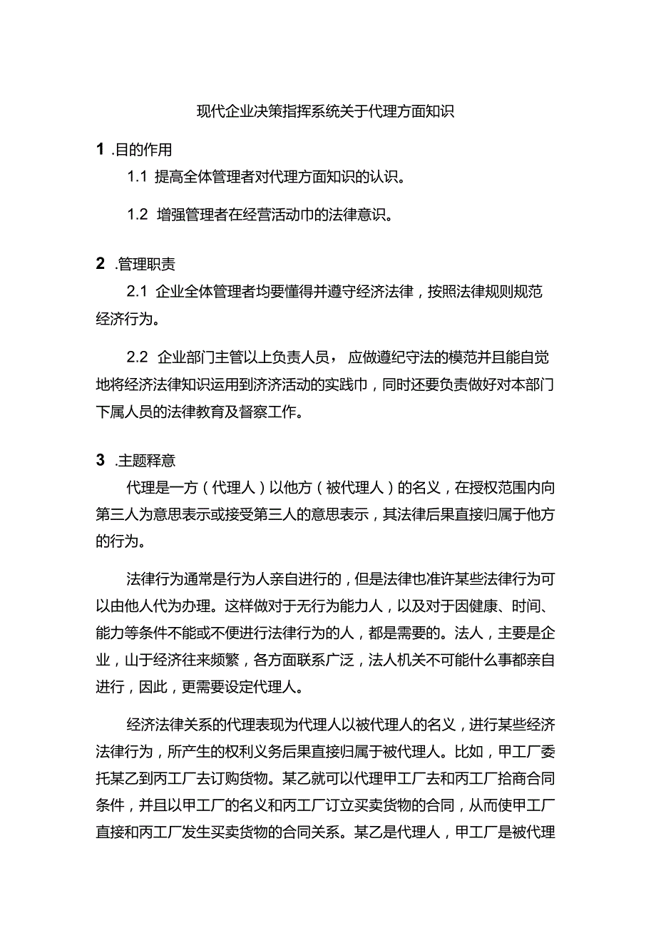 现代企业决策指挥系统关于代理方面知识.docx_第1页