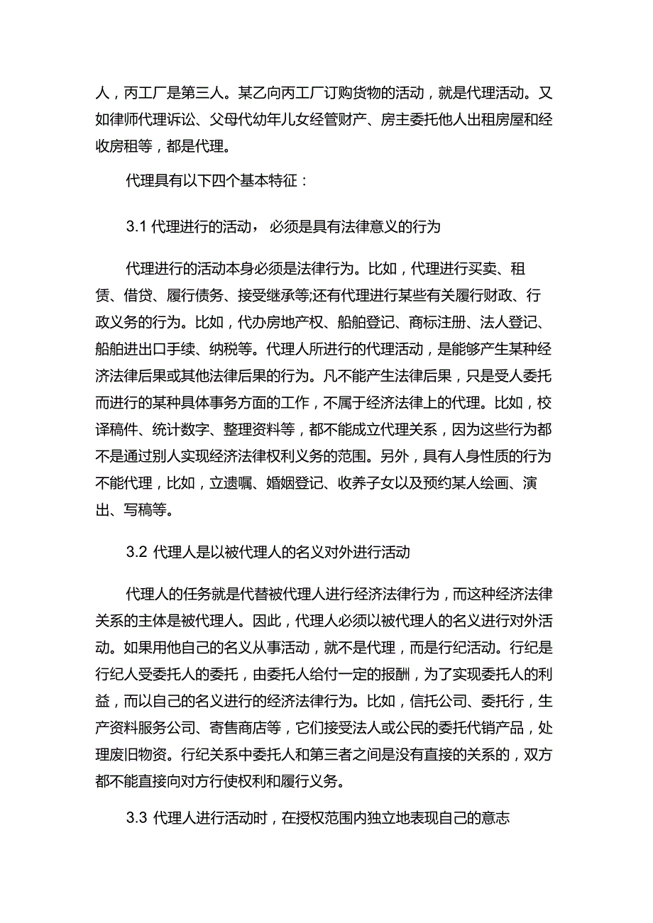 现代企业决策指挥系统关于代理方面知识.docx_第2页