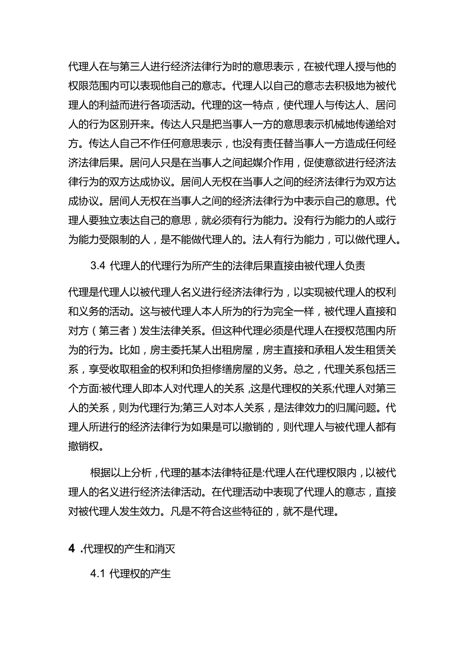 现代企业决策指挥系统关于代理方面知识.docx_第3页