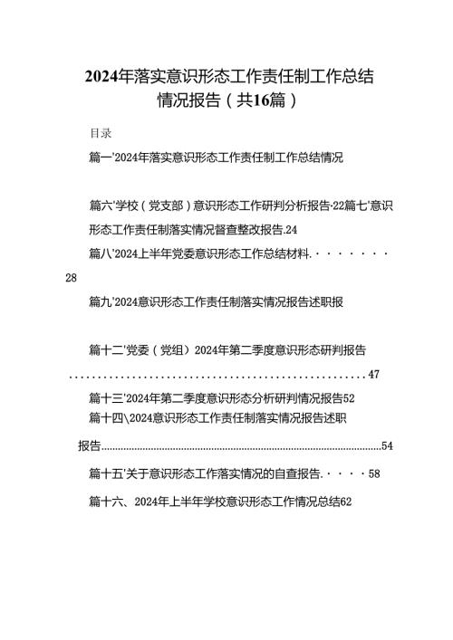 2024年落实意识形态工作责任制工作总结情况报告（共16篇）.docx