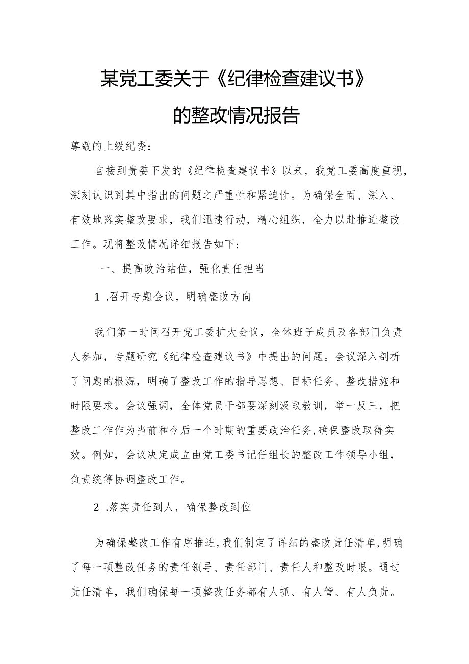 某党工委关于《纪律检查建议书》的整改情况报告.docx_第1页