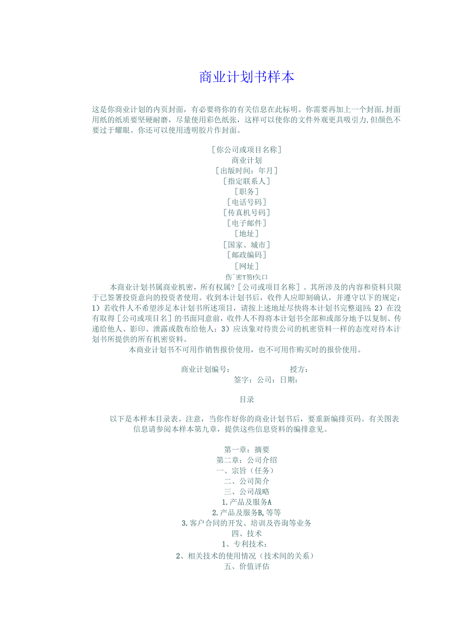 商业计划书样本.docx_第1页