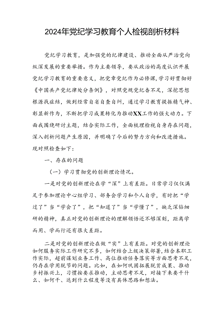 2024年党纪学习教育专题民主生活会对照检查材料(十一篇).docx_第3页