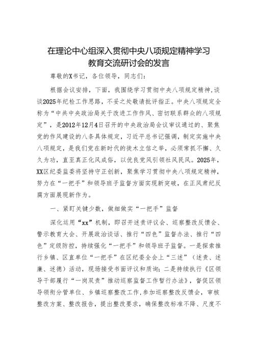 在理论中心组深入贯彻八项规定精神学习教育交流研讨会的发言（纪委）.docx