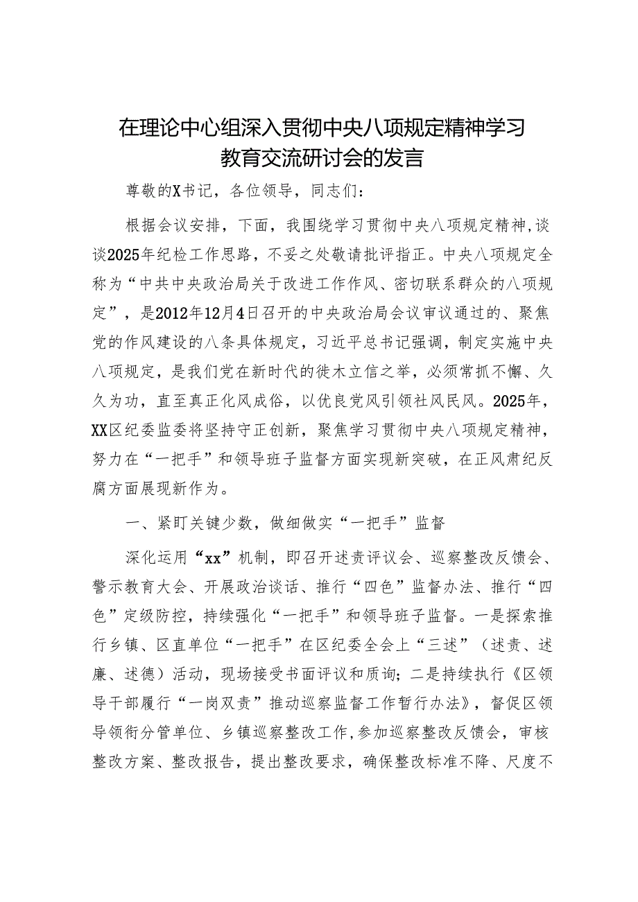 在理论中心组深入贯彻八项规定精神学习教育交流研讨会的发言（纪委）.docx_第1页