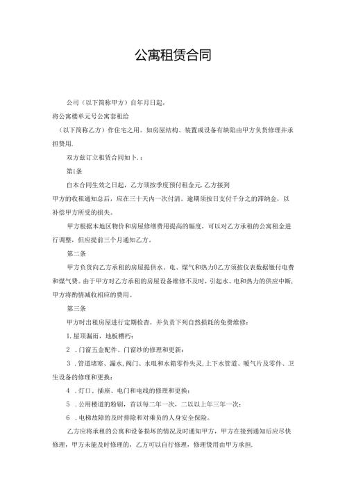 公寓租赁合同(1).docx