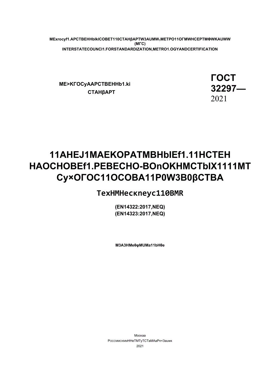 ГОСТ 322972021.docx_第1页