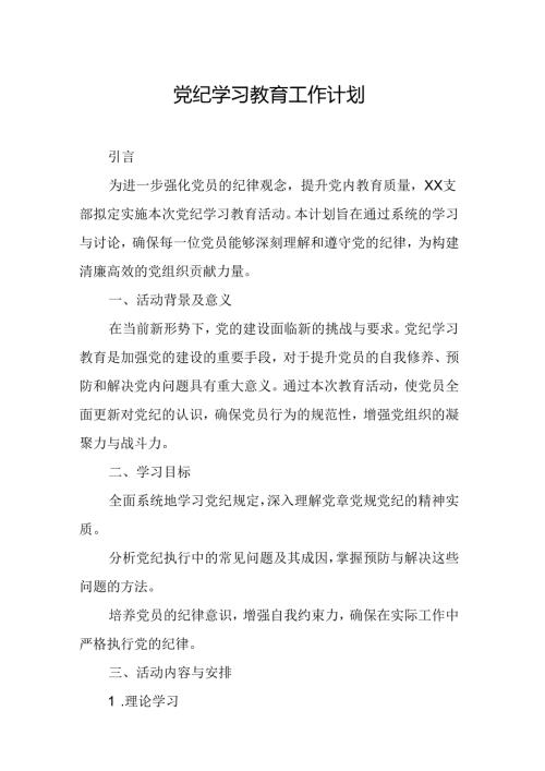 2024年危化企业党纪学习教育工作计划（6份）.docx