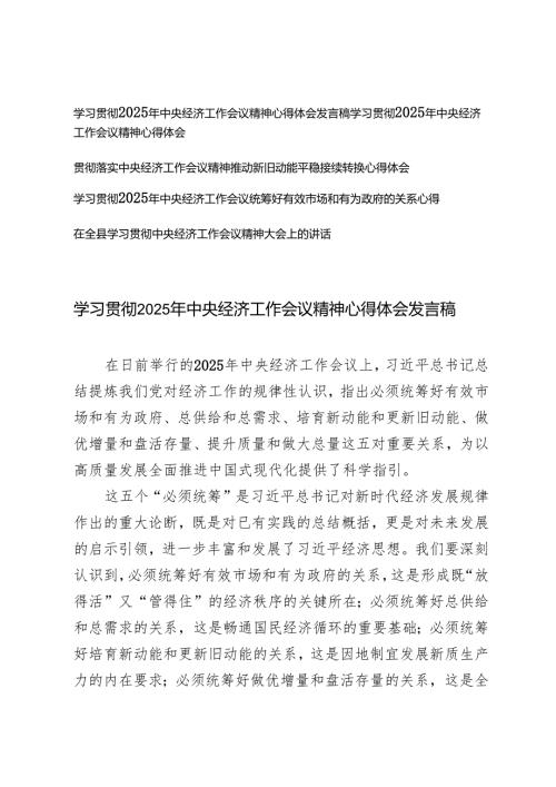 学习 2025 年中央经济工作会议精神心得体会研讨发言稿+在全县学习贯彻中央经济工作会议精神大会上的讲话.docx