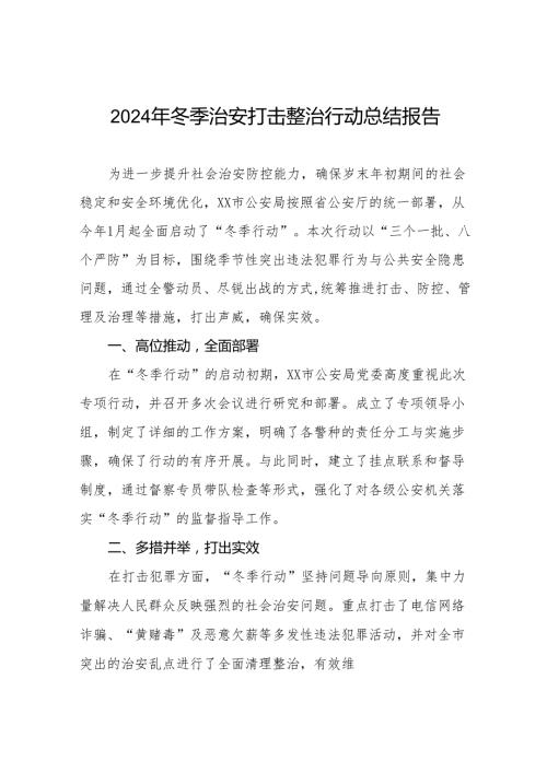十篇2024年公安机关“冬季行动”工作总结.docx