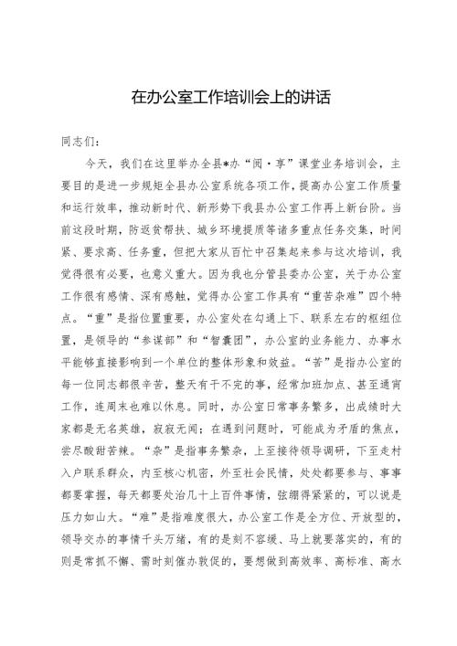 办公室工作培训会上的讲话(1).docx