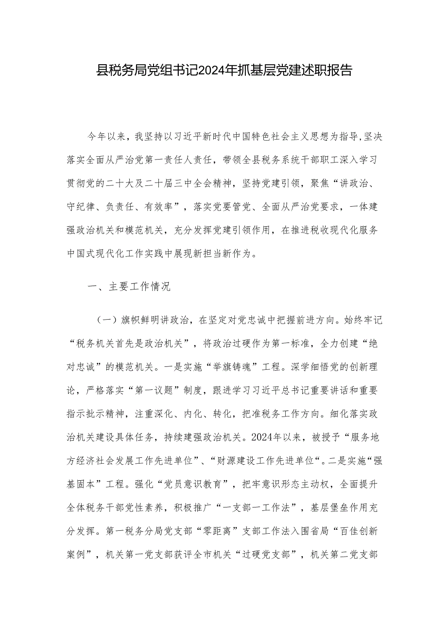 县税务局党组书记2024年抓基层党建述职报告.docx_第1页