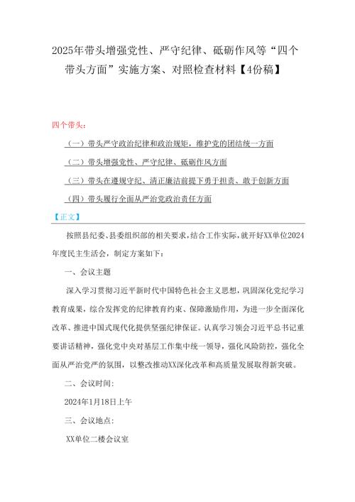 2025年带头增强党性、严守纪律、砥砺作风等“四个带头方面”实施方案、对照检查材料【4份稿】.docx
