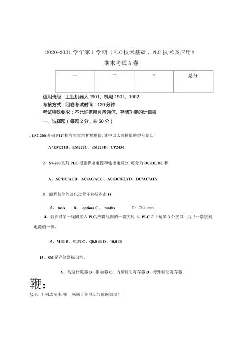 《PLC技术基础、PLC技术及应用》期末考试A卷.docx