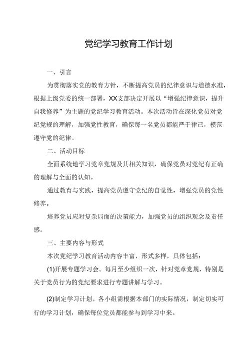 2024年住建局党纪学习教育工作计划（7份）.docx