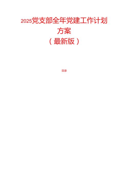 2025党支部全年党建工作计划方案（最新版）.docx