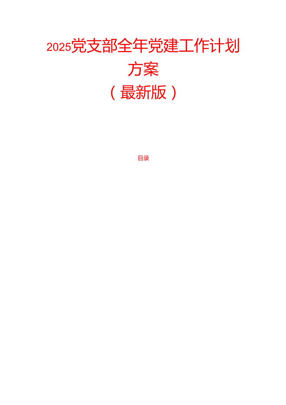 2025党支部全年党建工作计划方案（最新版）.docx_第1页