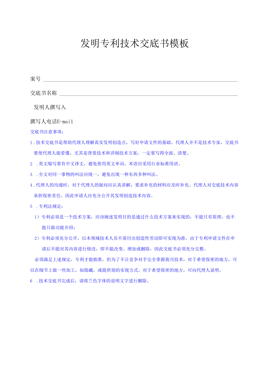 技术交底书V3范本.docx_第1页