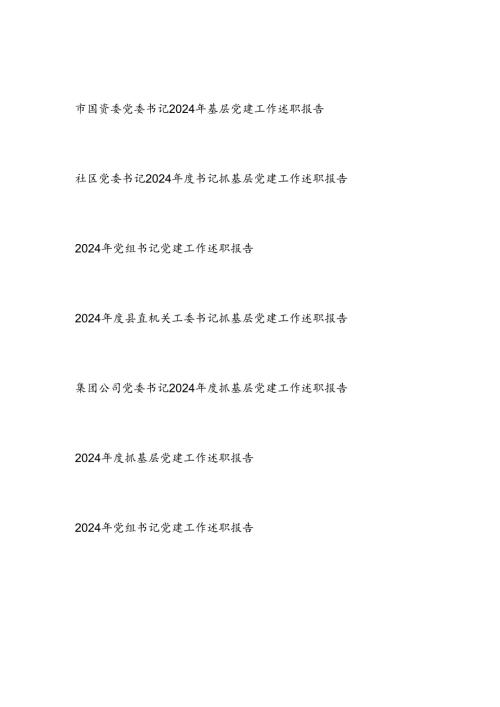 党委党组书记20242025基层党建工作述职报告7篇.docx