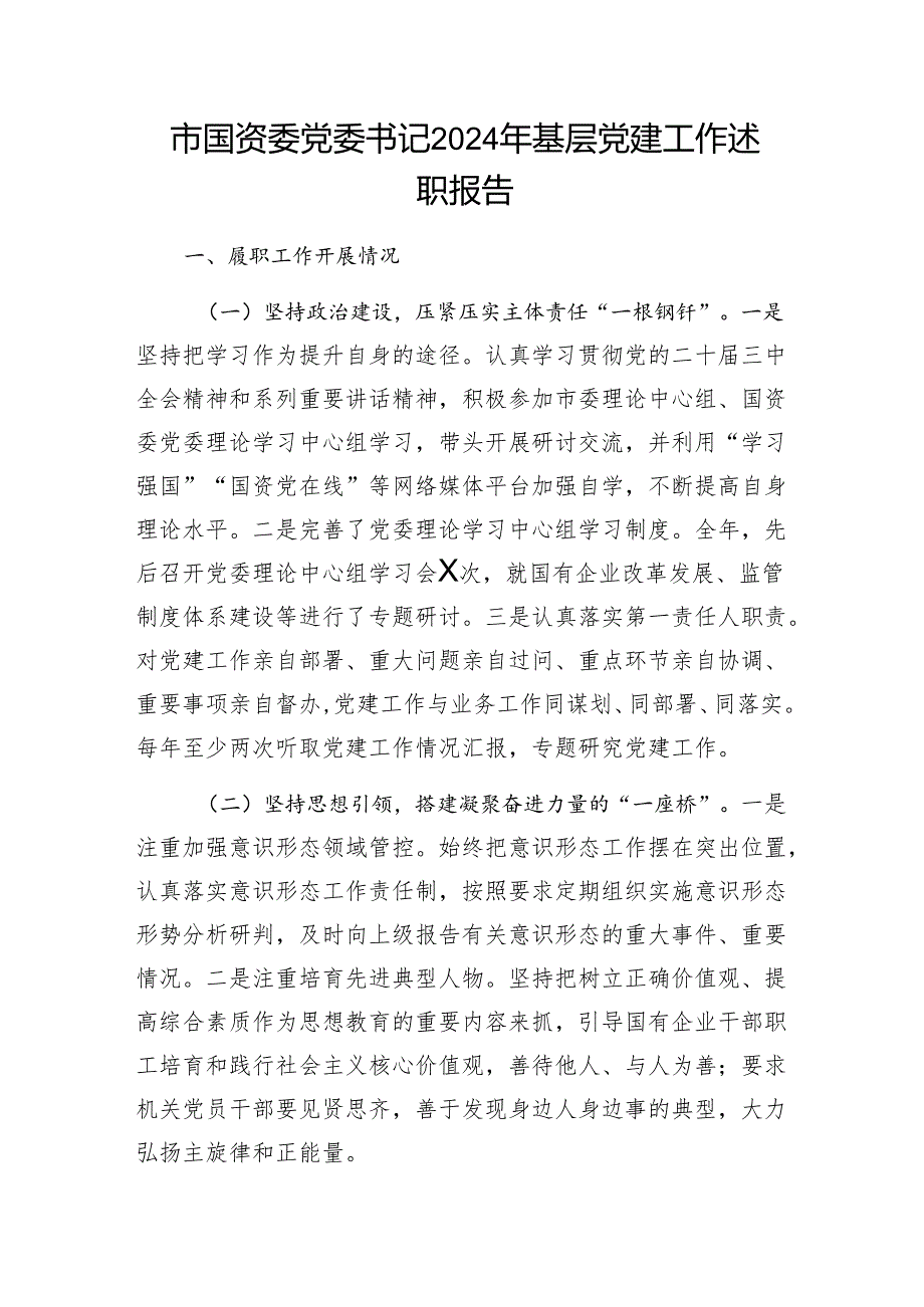 党委党组书记20242025基层党建工作述职报告7篇.docx_第2页